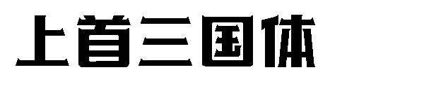 上首三国体字体