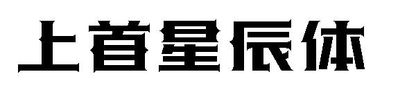 上首星辰体字体