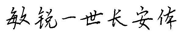 敏锐一世长安
