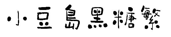 小豆島黑糖繁字体