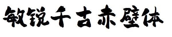 敏锐千古赤壁体字体