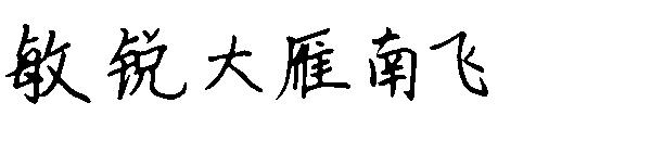 敏锐大雁南飞字体