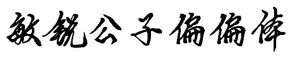 敏锐公子偏偏体字体