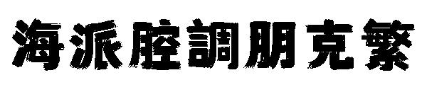 海派腔調朋克繁字体