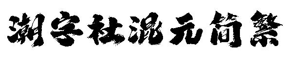 潮字社混元简繁字体