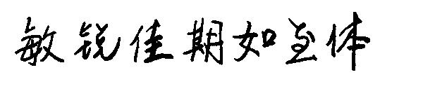 敏锐佳期如至体字体