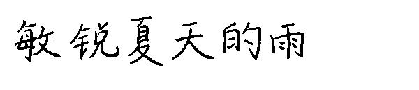 敏锐夏天的雨字体