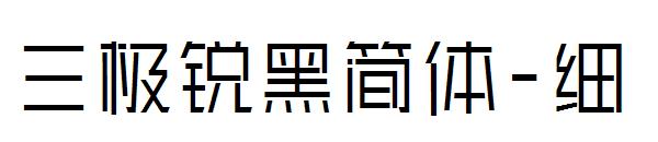 三极锐黑简体-细字体