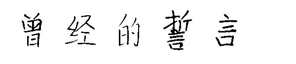 曾经的誓言字体