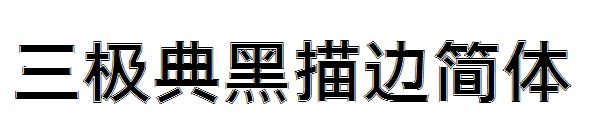 三极典黑描边简体字体