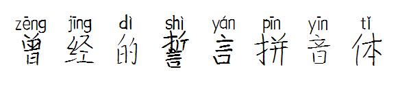 曾经的誓言拼音体字体
