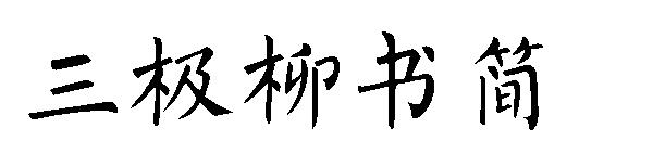 三极柳书简字体