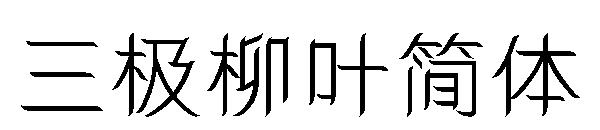 三极柳叶简体字体