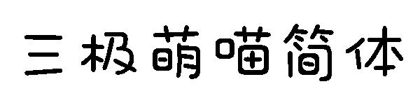 三极萌喵简体字体