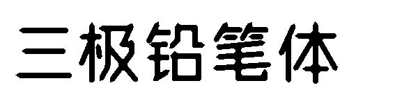 三极铅笔体字体