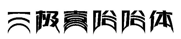三极喜哈哈体字体