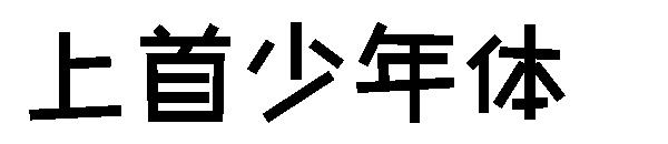 上首少年体字体