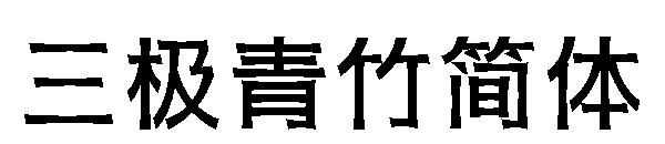 三极青竹简体字体