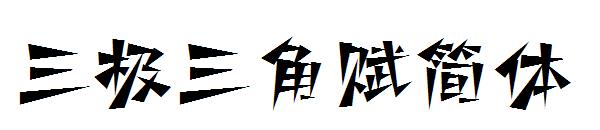 三极三角赋简体字体