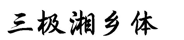 三极湘乡体字体