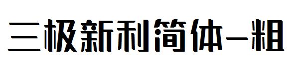 三极新利简体-粗字体