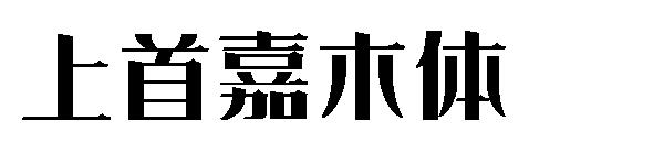 上首嘉木体字体