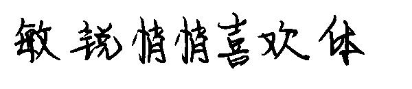 敏锐悄悄喜欢体字体