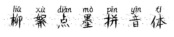 柳絮点墨拼音体字体