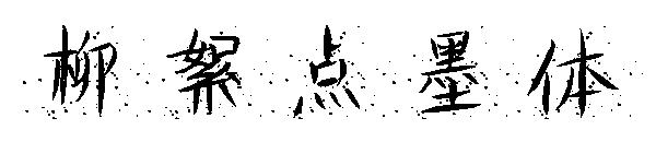 柳絮点墨体字体