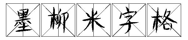 墨柳米字格字体