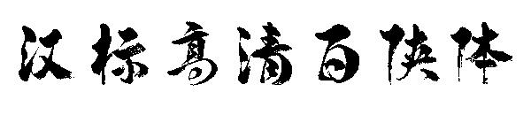汉标高清百侠体字体