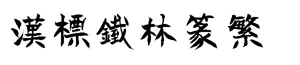 汉标铁林篆繁字体