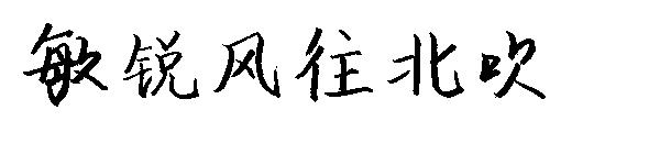 敏锐风往北吹字体