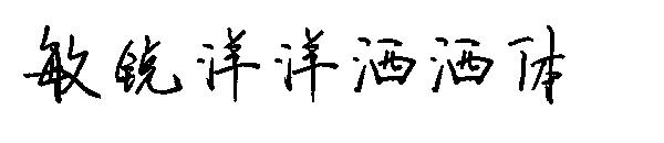 敏锐洋洋洒洒体字体