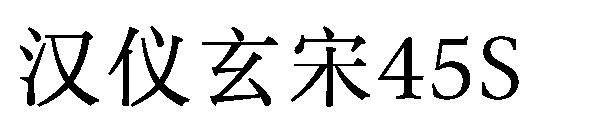 汉仪玄宋45S字体