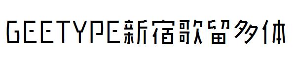 GEETYPE新宿歌留多体字体