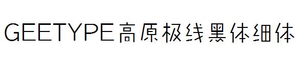 GEETYPE高原极线黑体细体字体