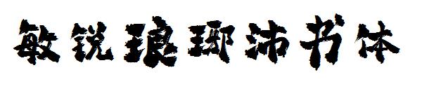 敏锐琅琊榜书体字体