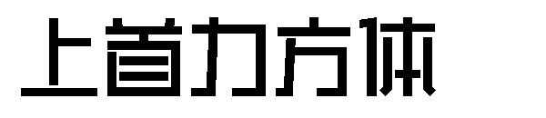 上首力方体字体