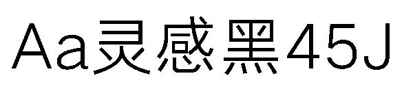 Aa灵感黑45J字体