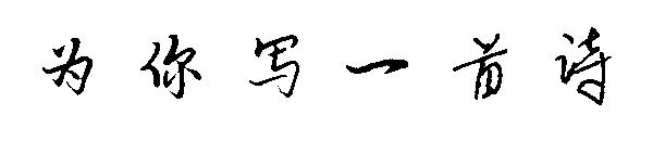 为你写一首诗字体