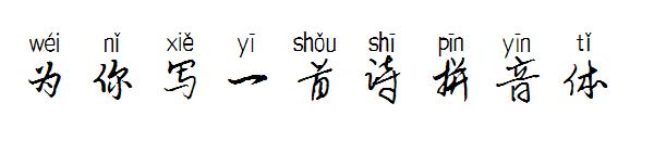 为你写一首诗拼音体字体