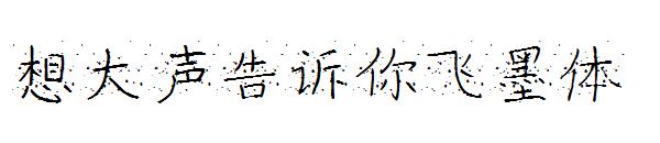 想大声告诉你飞墨体字体