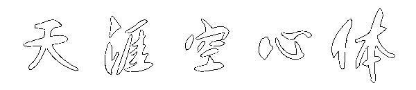 天涯空心体字体