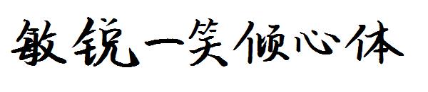 敏锐一笑倾心