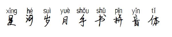 星河岁月手书拼音体字体
