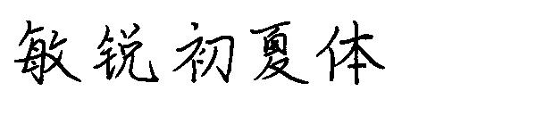 敏锐初夏体字体