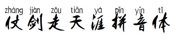 仗剑走天涯拼音体字体