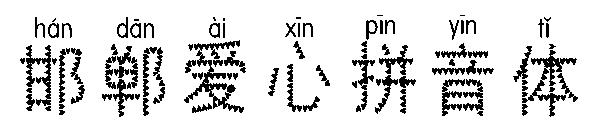 邯郸爱心拼音体字体