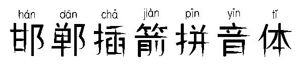 邯郸插箭拼音体字体